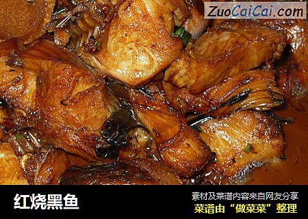 红烧黑鱼