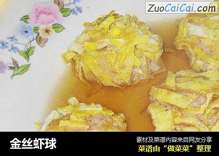 金丝虾球