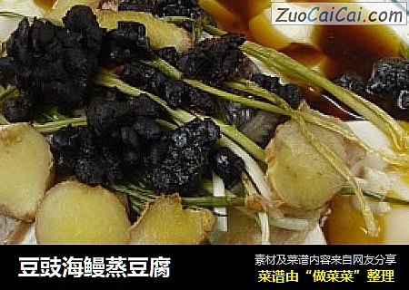 豆豉海鳗蒸豆腐