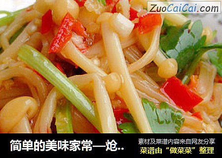 简单的美味家常—炝拌金针菇