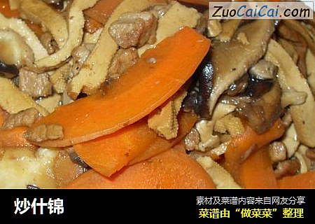 炒什锦
