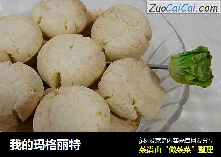 我的玛格丽特