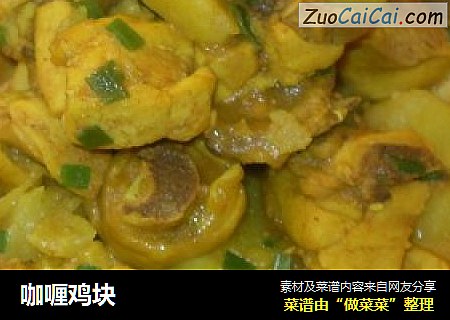 咖喱鸡块