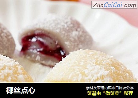 椰丝点心