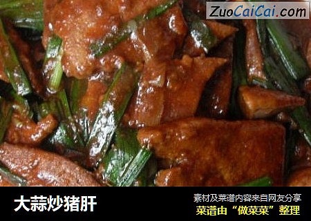 大蒜炒猪肝