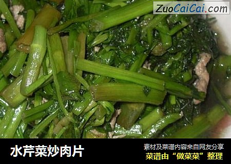 水芹菜炒肉片