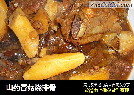 山药香菇烧排骨