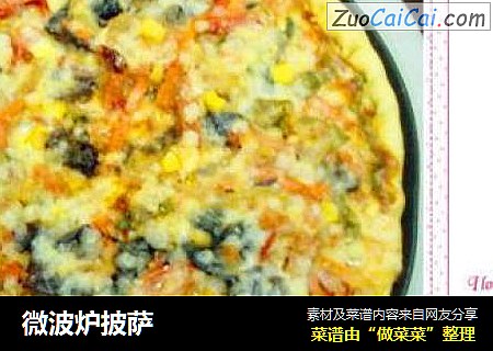 微波炉披萨