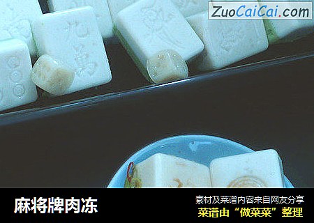 麻将牌肉冻