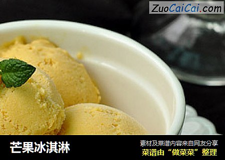 芒果冰淇淋