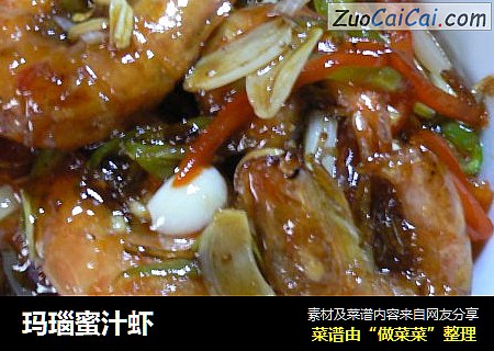 玛瑙蜜汁虾