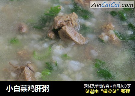 小白菜鸡肝粥