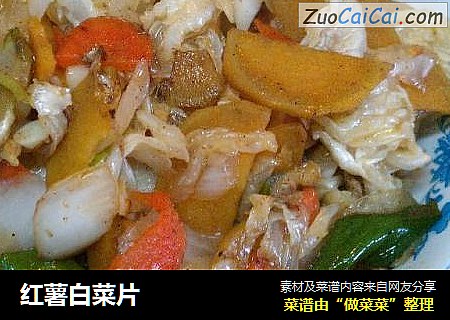 红薯白菜片