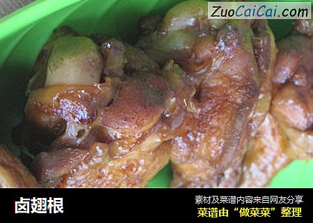 卤翅根