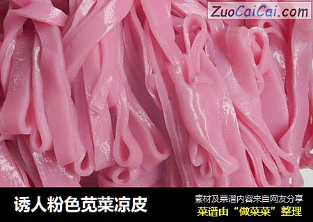 诱人粉色苋菜凉皮
