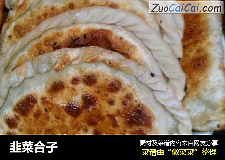 韭菜合子