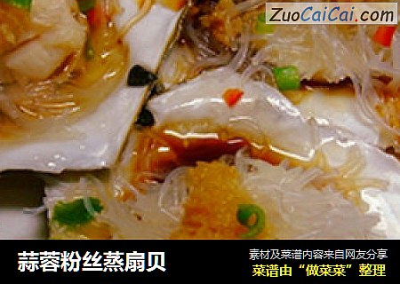蒜蓉粉丝蒸扇贝