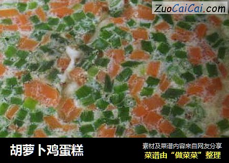胡萝卜鸡蛋糕
