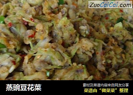 蒸豌豆花菜
