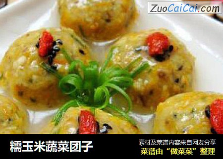 糯玉米蔬菜团子