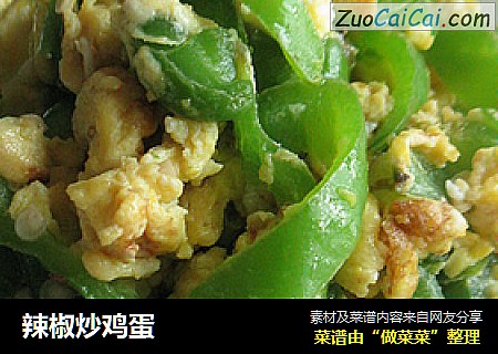 辣椒炒鸡蛋