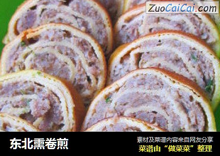 东北熏卷煎