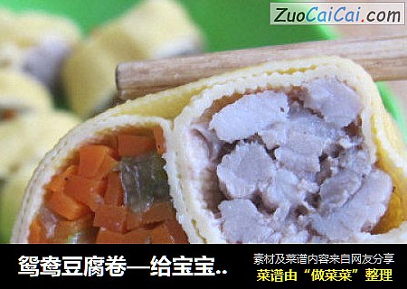 鸳鸯豆腐卷—给宝宝一顿营养午餐