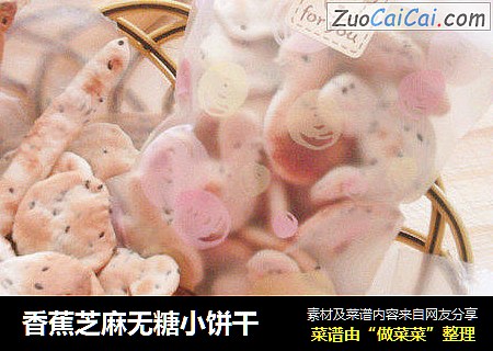 香蕉芝麻无糖小饼干