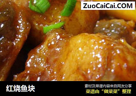 红烧鱼块