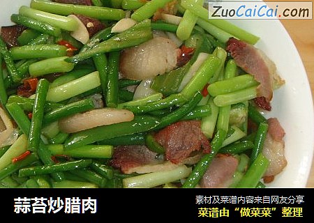 蒜苔炒腊肉