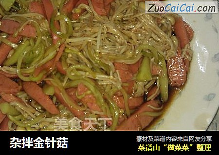 杂拌金针菇