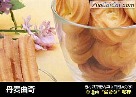 丹麦曲奇