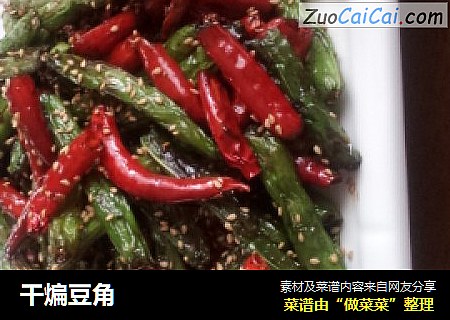 干煸豆角