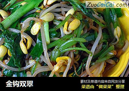 金钩双翠