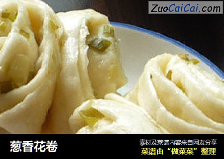 葱香花卷