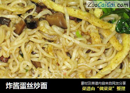 炸酱蛋丝炒面
