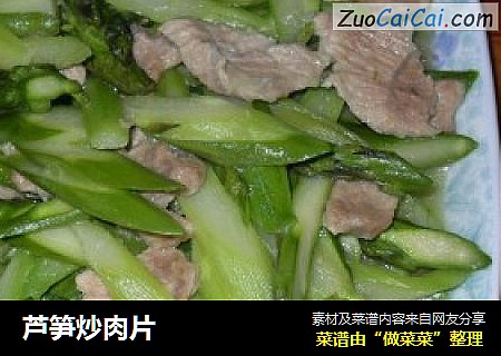 芦笋炒肉片