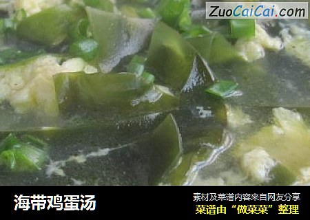海带鸡蛋汤