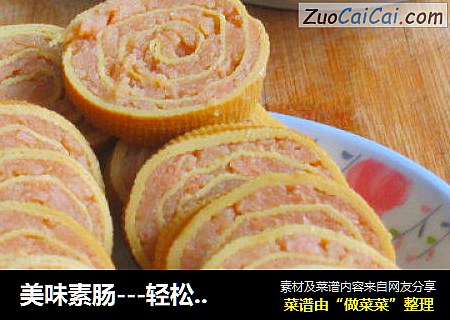 美味素肠---轻松在家做