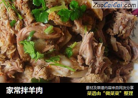 家常拌羊肉