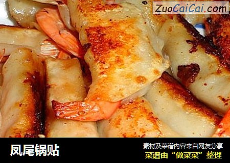 凤尾锅贴