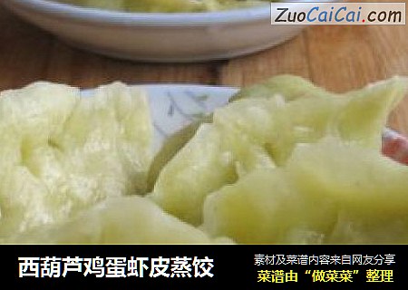 西葫芦鸡蛋虾皮蒸饺