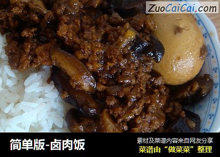 简单版-卤肉饭