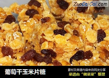 葡萄干玉米片糖