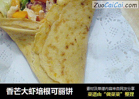 香芒大虾培根可丽饼