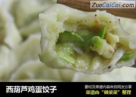 西葫芦鸡蛋饺子