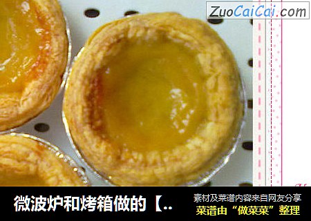 微波炉和烤箱做的【简易版的蛋挞】
