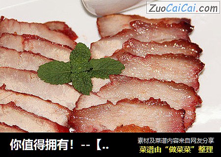 你值得拥有！--【叉烧啊叉烧】