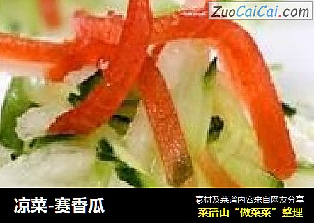 凉菜-赛香瓜