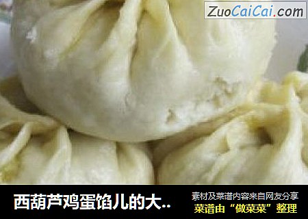 西葫芦鸡蛋馅儿的大包子
